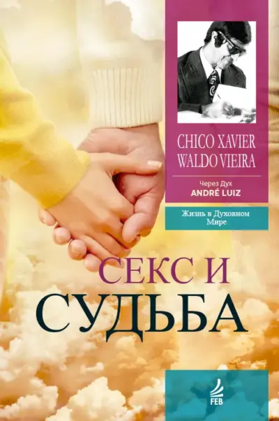 секс и судьба (Sexo e destino - Russo)