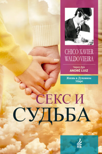 секс и судьба (Sexo e destino – Russo)