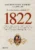 1822: como um homem sábio, uma princesa triste e um escocês louco por dinheiro ajudaram dom Pedro a criar o Brasil – um país que tinha tudo para dar errado