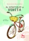 As aventuras de Xereta: