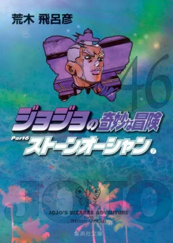 Jojo´s bizarre adventure 46 (parte 6: stone ocean vol. 07):