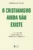 O cristianismo ainda não existe: entre projetos inexistentes e a prática do evangelho